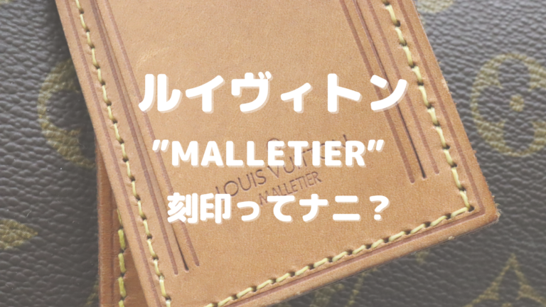 クリアランス超安い キャスケット・クロコ マルティエ Malletier