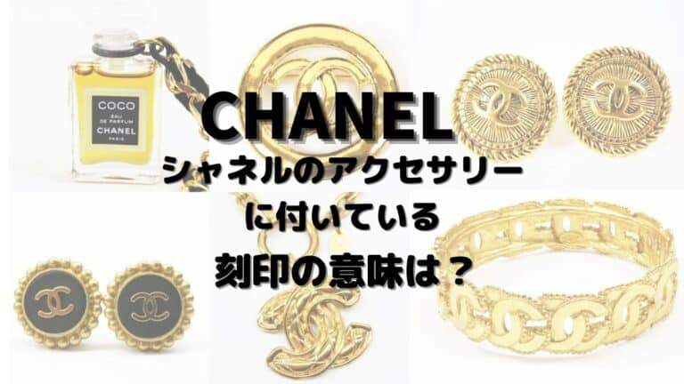 シャネルのアクセサリーに付いている刻印の意味は？│SAYBLOG